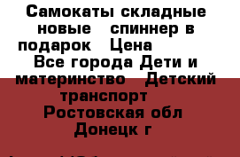 Самокаты складные новые   спиннер в подарок › Цена ­ 1 990 - Все города Дети и материнство » Детский транспорт   . Ростовская обл.,Донецк г.